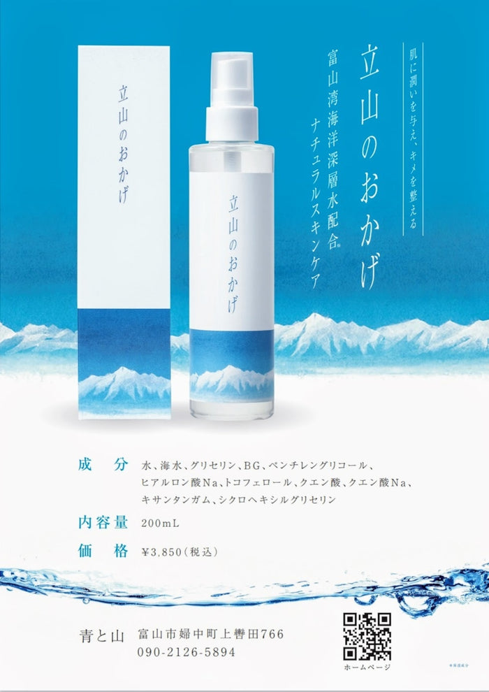 Tateyama no Okage (200ml) - All-in-One Beauty Serum made with deep-sea water from Toyama, Japan