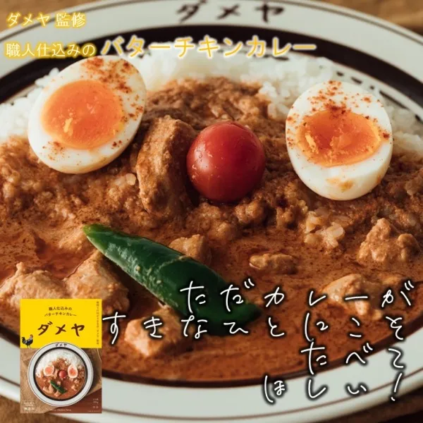 Authentic Butter Chicken Curry Supervised by "Dameya" Made in Fukuoka, Japan