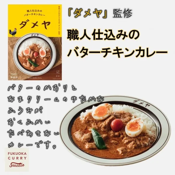 Authentic Butter Chicken Curry Supervised by "Dameya" Made in Fukuoka, Japan