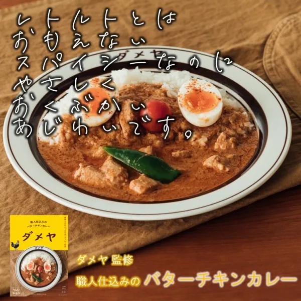 Authentic Butter Chicken Curry Supervised by "Dameya" Made in Fukuoka, Japan