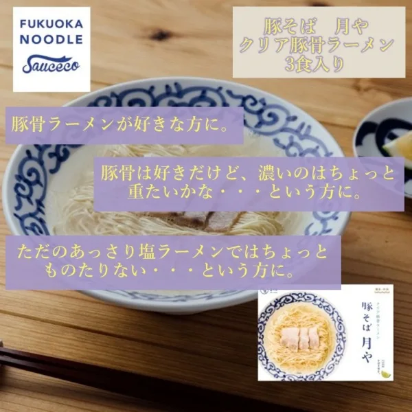 Buta Soba Tsukiya Clear Tonkotsu Ramen (3 Servings) -Ramen noodles in pork bone broth