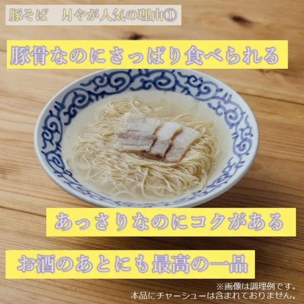 Buta Soba Tsukiya Clear Tonkotsu Ramen (3 Servings) -Ramen noodles in pork bone broth