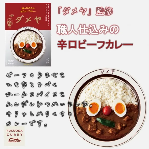 Artisan Spicy Beef Curry Supervised by "Dameya" Made in Fukuoka, Japan