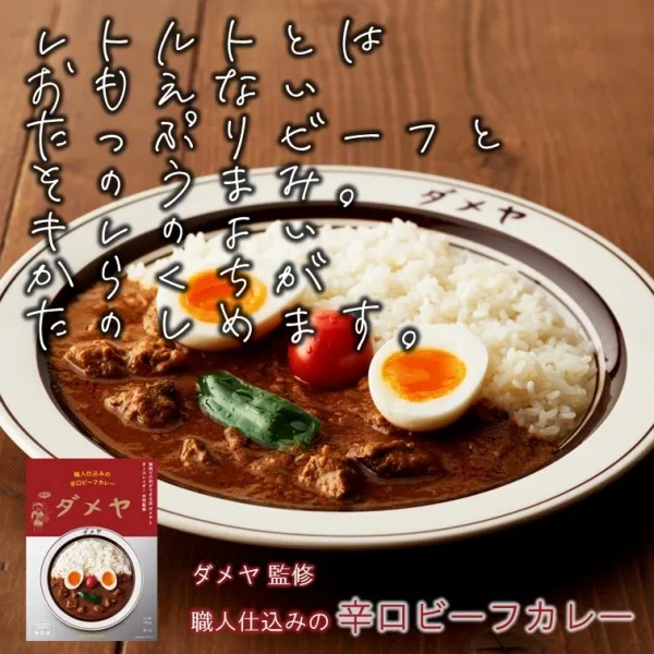 Artisan Spicy Beef Curry Supervised by "Dameya" Made in Fukuoka, Japan