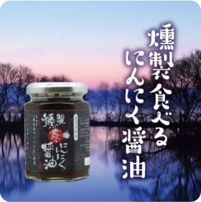 Smoked Edible Garlic Soy Sauce, Takashima, Shiga (150g)