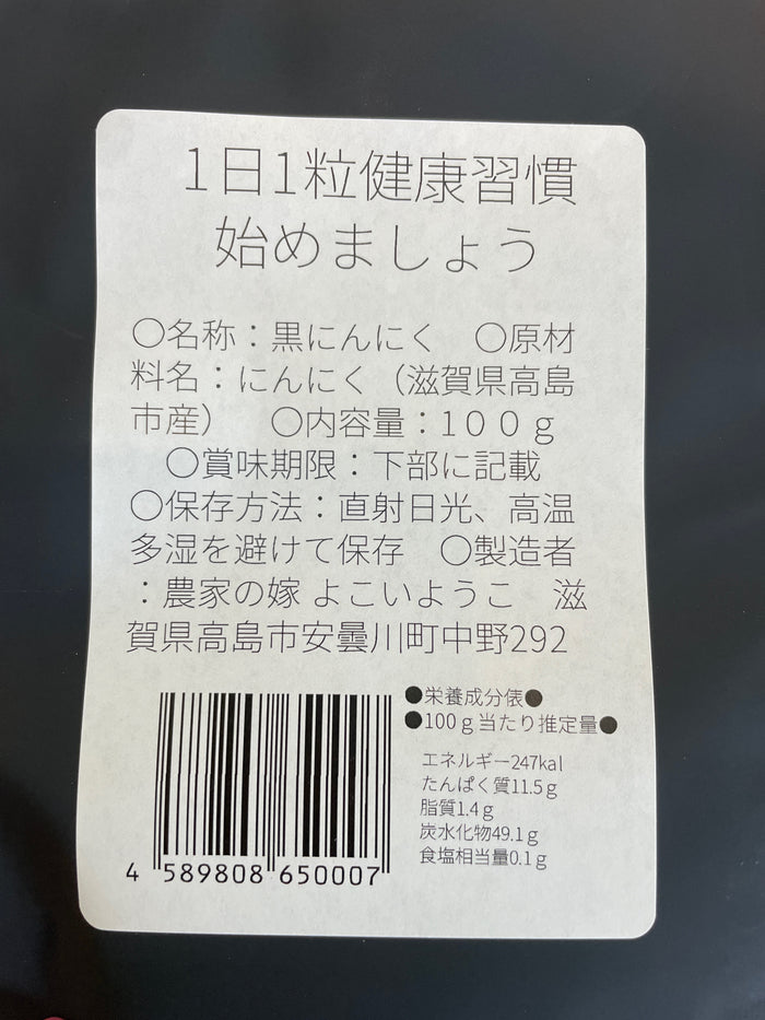 Black Garlic, Adogawa, Shiga (100g×3) – Naturally Aged for a Fruity and Nutrient-Rich Superfood