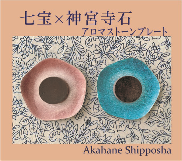 Aroma Stone Craftsmanship Handmade by Akabane Shippo Made in JAPAN