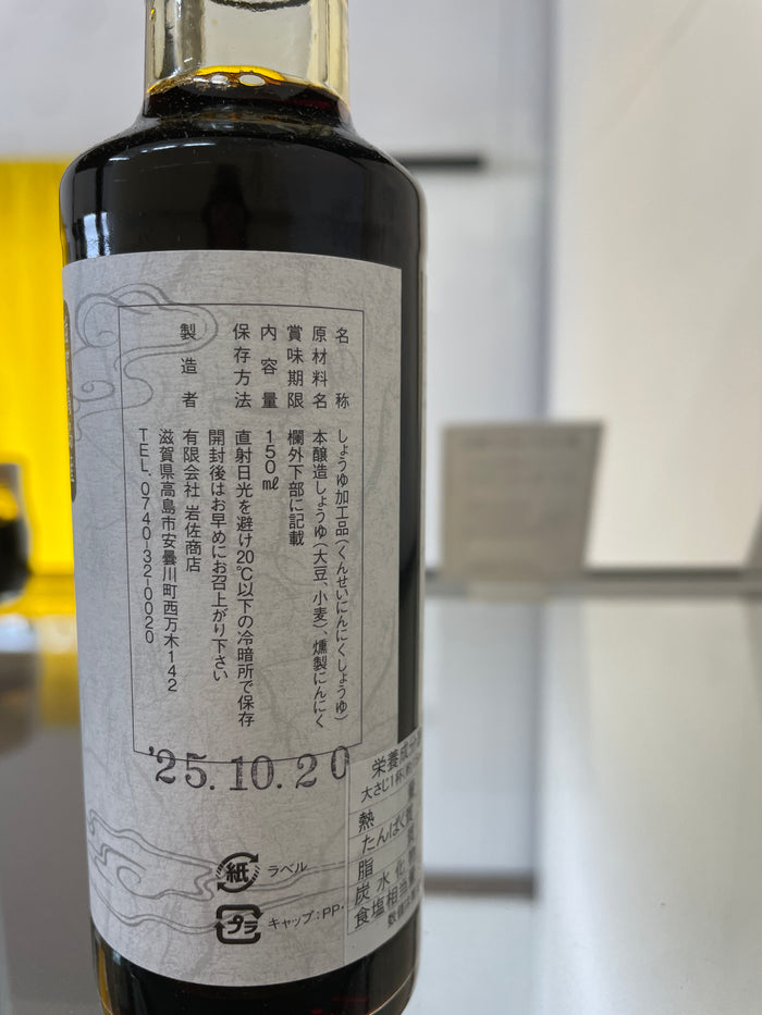 Smoked Garlic Soy Sauce, Takashima, Shiga (150ml)